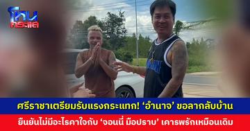 ‘อำนาจ รื่นเริง’ ขอลากลับบ้าน ยืนยันไม่มีอะไรคาใจกับ ‘จอนนี่ มือปราบ’