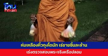 พระจริงหรือปลอม! ชายห่มเหลืองหิ้วถุงขนมโดนัท เร่ขายกลางสี่แยกกลางดึก