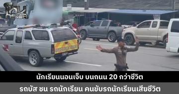 รถนักเรียนพุ่งออกจากซอย รถบัสโดยสารมาทางตรงเบรกไม่ทัน ชนสนั่น คนขับรถนักเรียนเสียชีวิต เด็กนักเรียน 23 ชีวิต กระเด็นออกมานอนเจ็บบนถนน