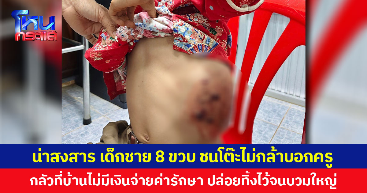 น่าสงสาร เด็กชาย 8 ขวบ ชนโต๊ะไม่กล้าบอกครู กลัวที่บ้านไม่มีเงินจ่ายค่ารักษา ปล่อยทิ้งไว้จนบวมใหญ่