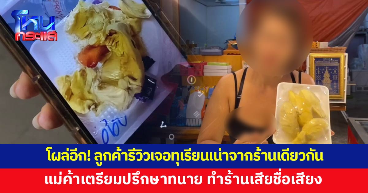 ลูกค้าโผล่รีวิว เจอทุเรียนเละเน่า ไม่ตรงปกจากร้านเดียวกัน  แม่ค้าเตรียมปรึกษาทนาย ทำร้านเสียชื่อเสียง