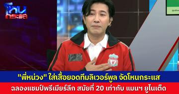 "พี่หน่วง" ใส่แจ็กเก็ตลิเวอร์พูล จัดรายการโหนกระแส ร่วมยินดีหงส์แดงคว้าแชมป์พรีเมียร์ลีกสมัยที่ 20