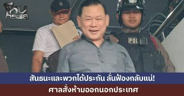 ศาลให้ประกัน "สันธนะ" กับพวก 4 แสน เจ้าตัวลั่นฟ้องกลับแน่