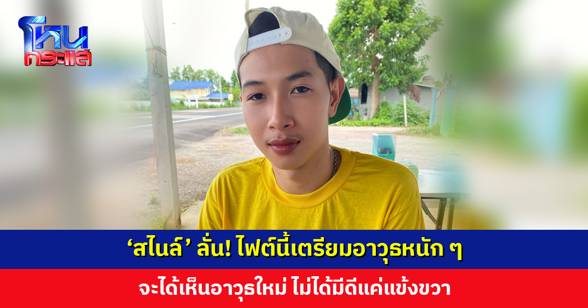 ‘สไนล์’ ลั่น! ไฟต์นี้เตรียมอาวุธหนัก ๆ จะได้เห็นอาวุธใหม่ ไม่ได้มีดีแค่แข้งขวา