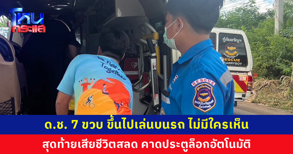 แม่จอดรถกระบะกลางแดด ลูกชายวัย 7 ขวบ ขึ้นไปเล่น ไม่มีใครเห็น เสียชีวิตสลด คาดประตูล็อกอัตโนมัติ