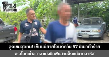 ลูกเขยสุดทน! เห็นแม่ยายโดนกิ๊กวัย 57 ปีเมาทำร้าย  กระโดดเข้าขวาง แย่งมีดฟันสวนกิ๊กแม่ยายสาหัส แม่ยายลั่นตัดสัมพันธ์ รักครั้งนี้ไม่ขอสานต่อ