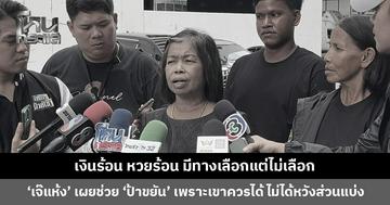 ‘เจ๊แห้ง’ เผยพยายามรวบรวมหลักฐานทุกอย่างที่มีช่วย ‘ป้าขยัน’ เพราะมันควรเป็นของเขา ไม่ได้หวังส่วนแบ่ง