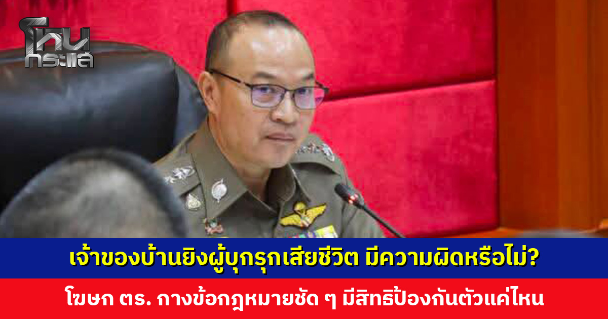 เจ้าของบ้านยิงผู้บุกรุกเสียชีวิต มีความผิดหรือไม่? โฆษก ตร. กางข้อกฎหมายชัด ๆ