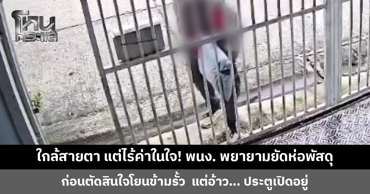 พนักงานพยายามมยัดห่อพัสดุผ่านช่องรั้ว ก่อนตัดสินใจเขย่งเอื้อมหย่อนข้ามรั้ว แต่อ้าว... ประตูเปิดอยู่