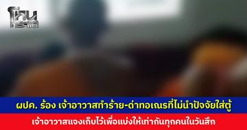 ผปค. แจ้งความ เจ้าอาวาสทำร้าย-ด่าหยาบสามเณร ไม่พอใจที่ไม่นำปัจจัยมาใส่ตู้ เจ้าอาวาสแจงเก็บไว้เพื่อแบ่งให้เท่ากันทุกคนในวันสึก