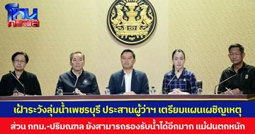 สทนช. เฝ้าระวังลุ่มน้ำเพชรบุรี ประสานผู้ว่าฯ เตรียมแผนเผชิญเหตุ หลังน้ำล้นเขื่อน-เสี่ยงฝนตกหนัก  ส่วน กทม.-ปริมณฑล ยังสามารถรองรับน้ำได้อีกมาก