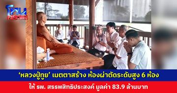 ‘หลวงปู่ทูย’ เมตตาสร้าง ห้องผ่าตัด 6 ห้อง พร้อมห้องพักฟื้น ให้ รพ. สรรพสิทธิประสงค์ มูลค่า 83.9 ล้านบาท