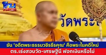 แหล่งข่าวสอบสวนกลาง ยัน 'อดีตพระธรรมวชิรธีรคุณ' คือพระในคดีใหม่ เร่งสอบบัญชีวัด-เศรษฐีนี ฟอกเงินหรือไม่