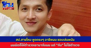“สป.สายไหม” โฟนอินโหนกระแส พูดตรง ผมทำอาชีพนักพนัน แต่บ้านเมืองมีตำรวจ ก็ให้เขามาจับผม คนที่ไม่ใช่ตำรวจ ผมไม่ให้ราคา