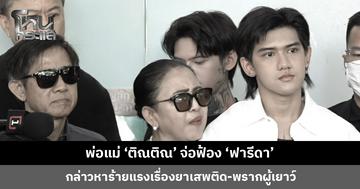 พ่อแม่ ‘ติณติณ’ จ่อฟ้อง ‘ฟารีดา’ กล่าวหาร้ายแรงเรื่องยาเสพติด-พรากผู้เยาว์ แต่ตอนนี้ขอโฟกัสผลการตรวจก่อน