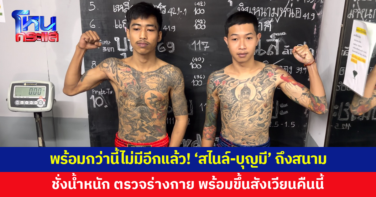 ถึงสนามแล้ว! 'สไนล์' VS 'บุญมี' เช็กฟิตพร้อมขึ้นสังเวียนคืนนี้ มั่นใจทั้งคู่ ใส่เต็มร้อยไม่มีถอย