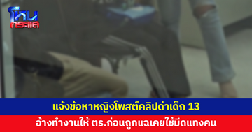 ตร.แจ้งข้อหา หญิงโพสต์คลิปด่าเด็กวัย 13 อ้างทำงานให้ตำรวจ ก่อนถูกแฉเคยใช้มีดแทงคน เจ้าตัวขอโทษ