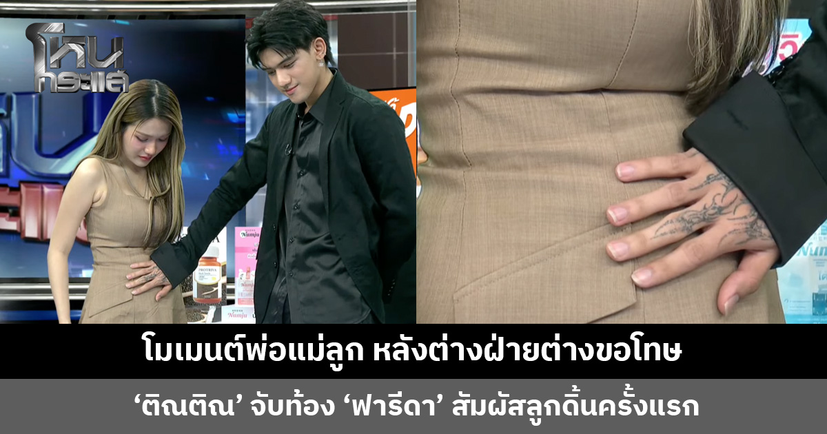 ‘ติณติณ’ จับท้อง ‘ฟารีดา’ สัมผัสลูกดิ้นครั้งแรก พี่หน่วงฝากข้อคิด อาจไม่ใช่คู่รักกัน แต่เป็นพ่อแม่ที่ดีให้กับลูกได้