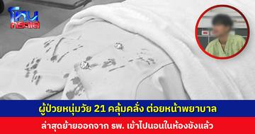 จากผู้ป่วย สู่ผู้ต้องหา หนุ่ม 21 คลุ้มคลั่ง ต่อยหน้าพยาบาล กระดูกร้าว-ปากฉีก รพ.วอนญาติผู้ป่วยอย่าปกปิดข้อมูล