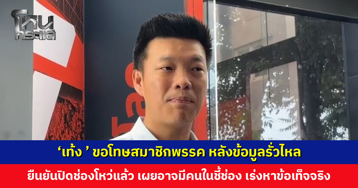 ‘เท้ง ณัฐพงษ์’ ขอโทษสมาชิกพรรค หลังข้อมูลรั่วไหล ยืนยันปิดช่องโหว่แล้ว