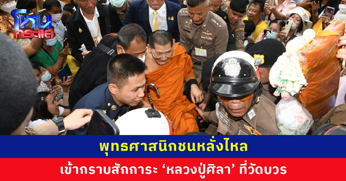 พุทธศาสนิกชนหลั่งไหล เข้ากราบสักการะ ‘หลวงปู่ศิลา’ ที่วัดบวรนิเวศ ราชวรวิหาร