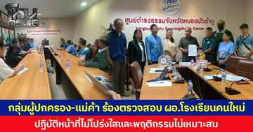 กลุ่มผู้ปกครอง-แม่ค้า ร้องตรวจสอบ ผอ.โรงเรียนคนใหม่ ปฏิบัติหน้าที่ไม่โปร่งใสและพฤติกรรมไม่เหมาะสม