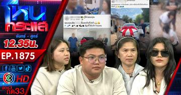 ดับเครื่องชน! เมียและลูกแฉยับ พ่อมีบ้านเล็กฮุบสมบัติ 100 ล้าน ซื้อรถ 8 คัน หวังได้เซลล์เป็นเมีย