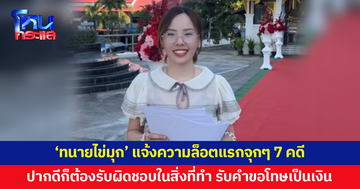 'ทนายไข่มุก' แจ้งความล็อตแรกจุกๆ 7 คดี ปมหมิ่นประมาทฯ-ดูหมิ่นฯ ลั่นปากดีต้องรับผิดชอบในสิ่งที่ทำ