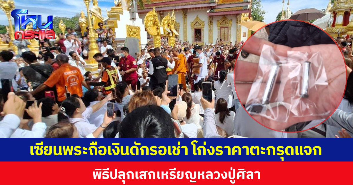 เซียนพระถือเงินดักรอเช่า โก่งราคาตะกรุดแจก พิธีปลุกเสกเหรียญหลวงปู่ศิลา