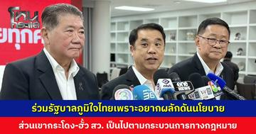3 แกนนำเพื่อไทย เผยเหตุร่วมรัฐบาลภูมิใจไทยเพราะอยากผลักดันนโยบาย เพื่อประโยชน์ของประชาชนและประเทศชาติ