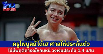 ครูไพบูลย์ เฮ ศาลฎีกาพิจารณาแล้วไม่มีพฤติการณ์หลบหนี อนุญาตให้ประกัน ตีราคาหลักประกัน 140,000 บาท