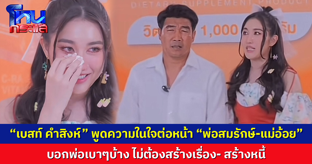 “เบสท์ คำสิงห์” พูดความในใจ  "พ่อสมรักษ์" เบาๆบ้าง ไม่ต้องสร้างเรื่อง- สร้างหนี้ 