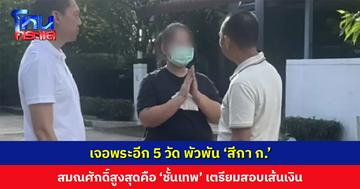 ไม่แผ่ว! เจอพระอีก 5 วัด พัวพัน ‘สีกา ก.’ สมณศักดิ์สูงสุดคือ ‘ชั้นเทพ’ ขณะนี้ตำรวจพบเส้นเงินรวมแล้ว 15 วัด