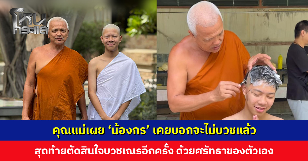 ‘น้องกร วัดป่ามณีกาญจน์’ ตัดสินใจบวชเณรอีกครั้ง ด้วยศรัทธาของตัวเอง