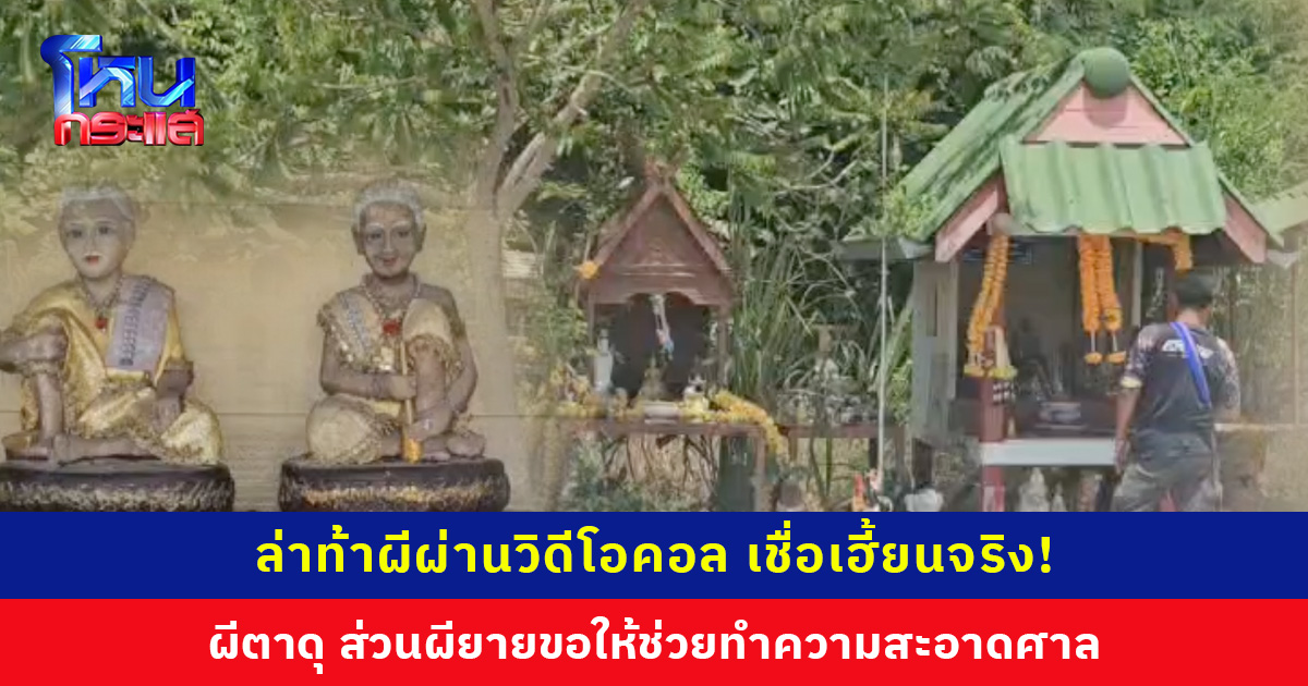 ทีมล่าท้าผีลงพื้นที่ศาลตายาย ให้เพื่อนมีสัมผัสที่ 6 ตรวจสอบผ่านวิดีโอคอล เชื่อเฮี้ยนจริง ผีตาดุ แต่ผียายขอให้ช่วยทำความสะอาดศาล