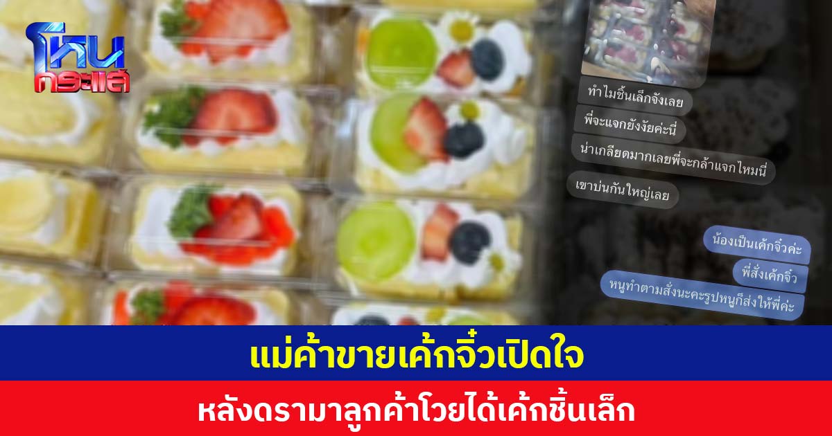 แม่ค้าขายเค้กจิ๋วเปิดใจ  หลังดรามาลูกค้าโวยได้เค้กชิ้นเล็ก