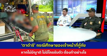 ‘ตาดำริ’ กรณีศึกษาของเจ้าหน้าที่กู้ภัย หากไม่มีญาติ ไม่มีใครรับตัว ต้องทำอย่างไร