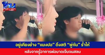อยู่เคียงข้าง “แมงปอ” ดึงสติ “พู่กัน” ร่ำไห้ หลังจากรู้อาการพ่อบาดเจ็บจนสลบ