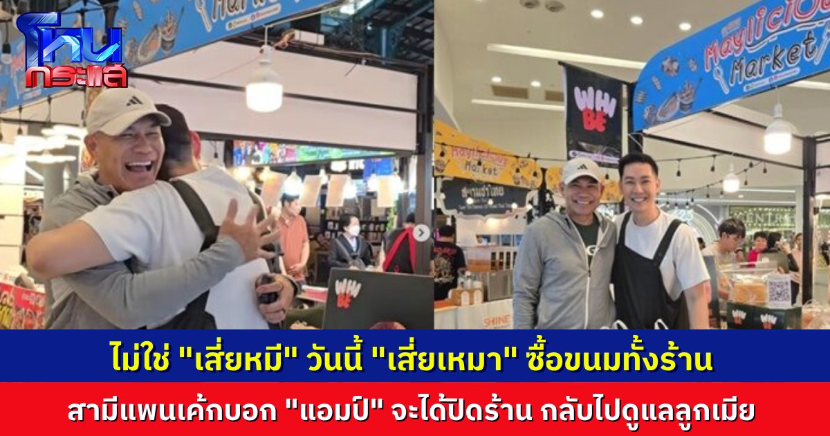 ชาวเน็ตชื่นชม “พี่หมี” สามีแพนเค้ก เหมาขนมทั้งร้านของ “แอมป์ พีรวัศ” จะได้ปิดร้านกลับไปดูแลลูก
