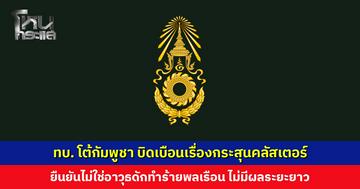 ทบ. โต้กัมพูชา บิดเบือนเรื่องกระสุนคลัสเตอร์ ยืนยันไทยระบุเป้าหมายทางทหาร ไม่ใช่อาวุธดักทำร้ายพลเรือน ไม่มีผลระยะยาว