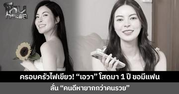 ครอบครัวไฟเขียว! “เอวา” โสดมา 1 ปี ขอมีแฟน ลั่น “คนดีหายากกว่าคนรวย” คนบันเทิง คอมเมนต์โสดเป็นเพื่อนเพียบ