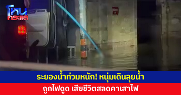 ระยองน้ำท่วมหนัก! หนุ่มเดินลุยน้ำ ถูกไฟดูดเสียชีวิตสลดคาเสาไฟ