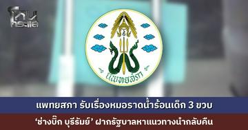 แพทยสภา รับเรื่องหมอราดน้ำร้อนเด็ก 3 ขวบ สั่งปิดคลินิกชั่วคราว ส่วนผู้ป่วยอยู่ในการดูแลของแพทย์อย่างใกล้ชิดแล้ว