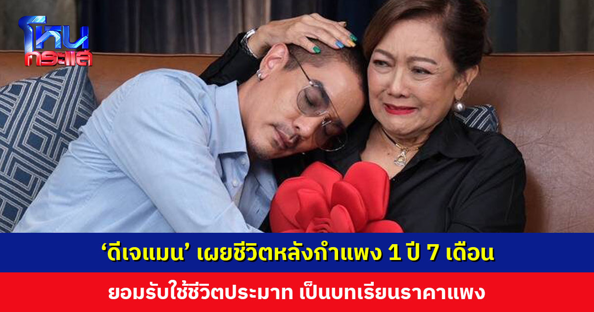 ‘ดีเจแมน’ เผยชีวิตหลังกำแพง 1 ปี 7 เดือน ดูการเเติบโตของลูกผ่านกระดาษ 1 แผ่น ขอบคุณ ‘แม่ป๋อง’ ที่เข้มแข็ง