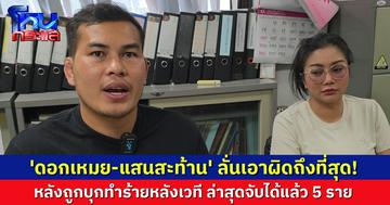 'ดอกเหมย-แสนสะท้าน' เข้าให้ปากคำ ลั่นเอาผิดถึงที่สุด หลังถูกบุกทำร้ายหลังเวที ตร.เผยจับได้แล้ว 5 คน