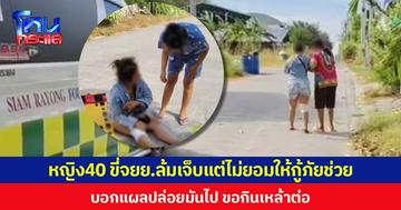 หญิง40 ขี่ จยย.ล้มเจ็บแต่ไม่ยอมให้กู้ภัยช่วย  บอกแผลปล่อยมันไป ขอกินเหล้าต่อ