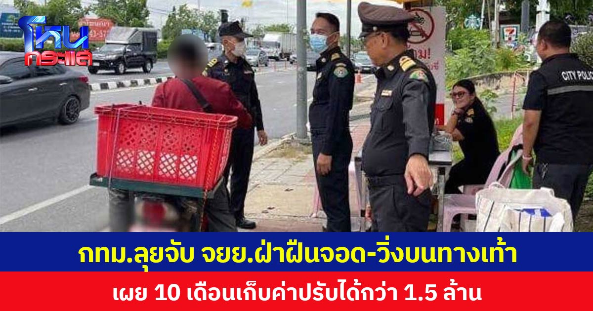 เอาจริง! กทม.ลุยจับ จยย.ฝ่าฝืนจอด-วิ่งบนทางเท้า 10 เดือนเก็บค่าปรับได้กว่า 1.5 ล้าน