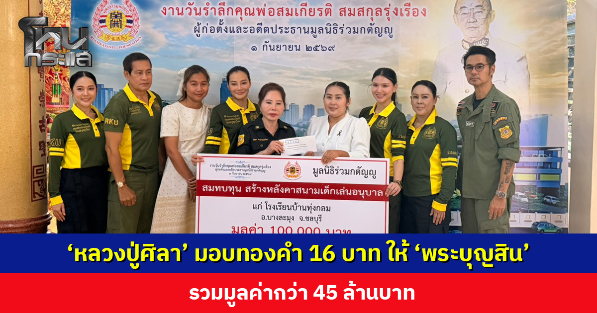 จากประชาชน เพื่อประชาชน... ‘ร่วมกตัญญู’ ส่งต่อโอกาส รวมกว่า 45 ล้านบาท
