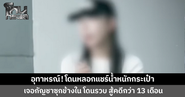โดนหลอกแชร์น้ำหนักกระเป๋า เจอกัญชาซุกซ่อน โดนรวบ สู้คดีนาน 13 เดือน