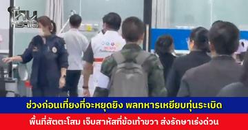  ช่วงก่อนเที่ยงที่จะหยุดยิง พลทหารเหยียบทุ่นระเบิด พื้นที่สัตตะโสม เจ็บสาหัสที่ข้อเท้าขวา ส่งรักษาเร่งด่วน